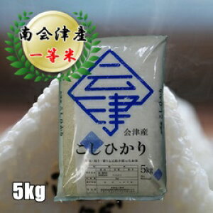 【新米】令和7年産/1等米 南会津産コシヒカリ白米 5kg♪ 【送料無料】 ☆有名米どころ会津の一等米!【産地直送福島県産南会津米】【smtb-TD】【tohoku】【RCP】【楽ギフ_のし】【楽ギフ_のし宛