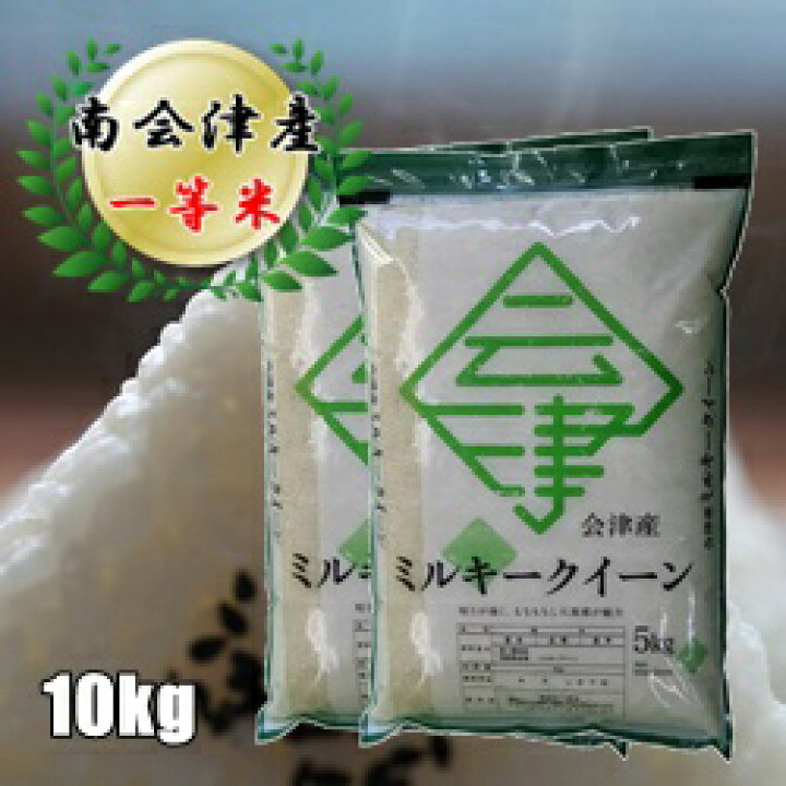楽天市場】令和7年産 会津産ミルキークイーン白米 10kg（5kg×2袋 