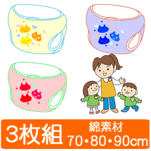 ベビー用おむつカバー綿素材3枚組みアソート(綿素材)(ベビー赤ちゃんキッズ布おむつカバー布オムツカバー男の子女の子70cm80cm90cm708090日本製かわいいコットン保育園入園準備入園グッズ入園準備)