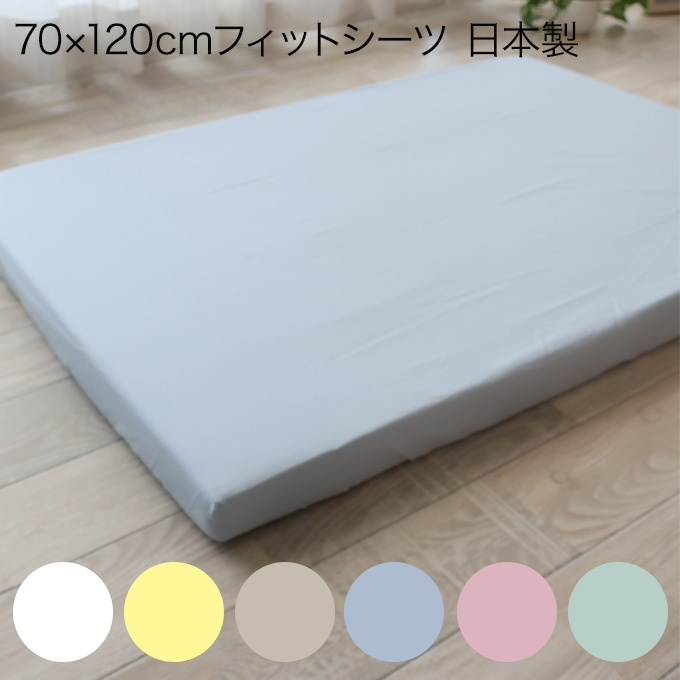 フジキ ベビー用フィットシーツ 綿ブロード 120×70cm 日本製