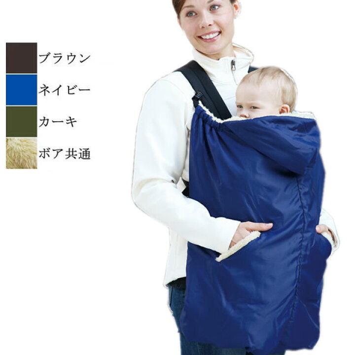 楽天市場 ユグノー Ftボアケープ 赤外線吸収素材フィールサーモ使用 抱っこひも 抱っこ紐 防寒 ケープ カバー だっこひも カバー 抱っこ紐 ケープ 防寒具 冬用 赤ちゃん ベビー ベビーキャリー ベビーカーに使えます 送料無料 赤ちゃんの肌着 ほほえみ工房