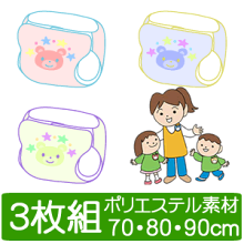 【メール便発送可能】ベビー用おむつカバーポリエステル素材3枚組みアソート(ポリエステル素材)(ベビー/赤ちゃん/キッズ/おむつ/おむつカバー/オムツカバー/布おむつカバー/男の子/女の子/70cm80cm90cm/708090/日本製/保育園/入園準備/入園グッズ)【RCP】