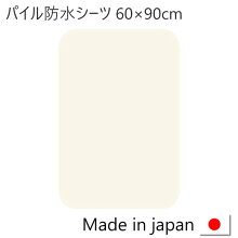 防水シーツベビーミニサイズ60×90cm四隅ゴム付きおねしょシーツ
