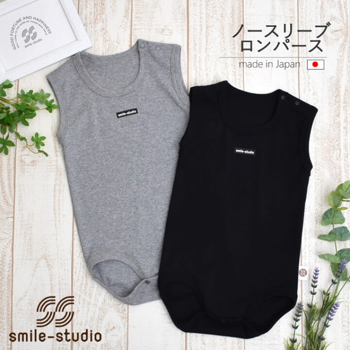 楽天市場 今ならもれなくbitattoプレゼント Smile Studio スマイルスタジオ ノースリーブロンパース 日本製 タンクトップ 袖なし 重ね着 肌着 男の子 女の子 肩ボタン 夏 おしゃれ ロンパス 赤ちゃんの肌着 ほほえみ工房