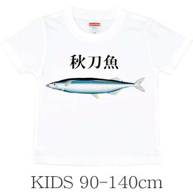 ププッと笑えるプリントTシャツ 秋刀魚 キッズ用 90-140cm サンマ さんま （Tシャツ キッズ 半袖 Tシャツ 子供 子ども おもしろ ティーシャツ kids）