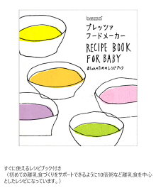 ブレッツァフードメーカー蒸すきざむつぶす1台3役の離乳食調理器(離乳食調理セット調理器具ベビーブレッツァフードプロセッサーブレッツア)