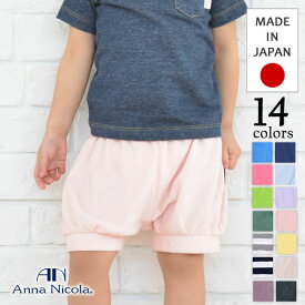 AnnaNicola（アンナニコラ）シンカーパイルブルマパンツ日本製・ （ベビー服 赤ちゃん ベビー ブルマ 女の子 男の子 肌着 パイル ズボン 60cm 70cm 80cm 90cm baby pants）