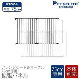 [本体別売] アレンジゲート & サークル 高さ75cm 専用 拡張 パネル （犬用品 ペットゲート ペット用品 ペットグッズ dog pet circle）