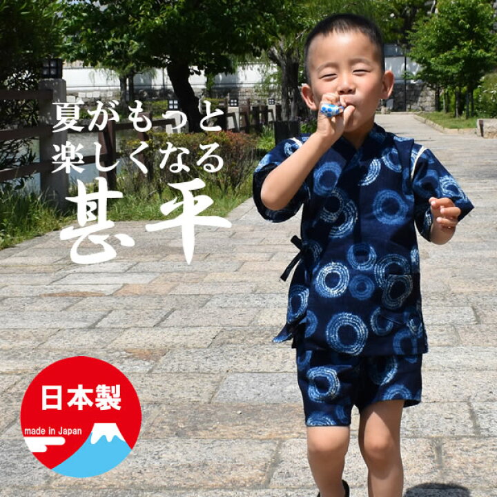 楽天市場 ベビー キッズ 甚平スーツ しぼり柄 送料無料 日本製 甚平 子供 甚平 男の子 キッズ ベビー 赤ちゃん 甚平 日本製 着物 浴衣 キッズ浴衣 子供 赤ちゃん 甚平 パジャマ 寝巻き 子供 甚平 柄もの 子供用 Kids 90cm 100cm 110cm 1cm 130cm 赤ちゃんの 楽天市場 ベビー キッズ 甚平スーツ しぼり柄 送料無料 日本製 甚平 子供 甚平 男の子 キッズ ベビー 赤ちゃん 甚平 日本製 着物 浴衣 キッズ浴衣 子供 赤ちゃん 甚平 パジャマ 寝巻き 子供 甚平 柄もの 子供用 Kids 90cm 100cm 110cm 1cm 130cm 赤ちゃんの