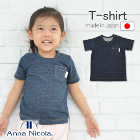 AnnaNicola（アンナニコラ）ニットデニム・半袖ポケットTシャツ・日本製（Tシャツ キッズ 子供服 Tシャツ 男の子 女の子 半袖 子供 ティーシャツ）