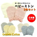 新生児・オーガニックミトン2色組・(OrganicCotton)日本製（キッズ ミトン 赤ちゃん 新生児 肌着 下着 ベビー服 子供）