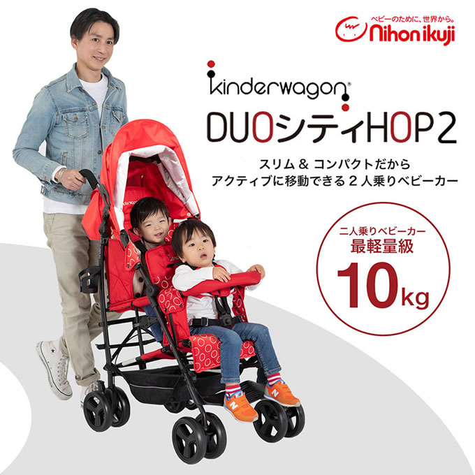 日本育児 DUOシティHOP2 二人乗りベビーカー-