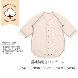 ベビー オーガニックコットン 長袖前開きロンパース 日本製 （ベビー服 ロンパース 前開き 60cm 70cm 80cm 90cm 赤ちゃん ベビー肌着 男の子 女の子 送料無料 organic cotton baby rompers）