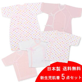 【4/24から1,000円OFFクーポン配布★sale】ギフト対応無料・新生児肌着5点セット水玉柄ピンク・日本製（送料無料 ベビー服 新生児 肌着セット 肌着 日本製 5点セット ベビー肌着 セット 赤ちゃん 服 ベビー服 女の子 短肌着 コンビ肌着 お祝い 出産祝い)