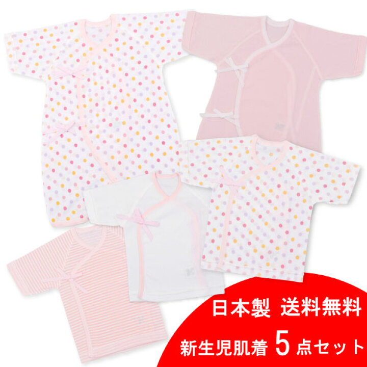 楽天市場 ギフト対応無料 新生児肌着5点セット水玉柄ピンク 日本製 送料無料 ベビー服 新生児 肌着セット 肌着 日本製 5点セット ベビー肌着 セット 赤ちゃん 服 ベビー服 女の子 短肌着 コンビ肌着 お祝い 出産祝い 男の子 女の子 新生児 赤ちゃんの肌着 ほほえみ工房