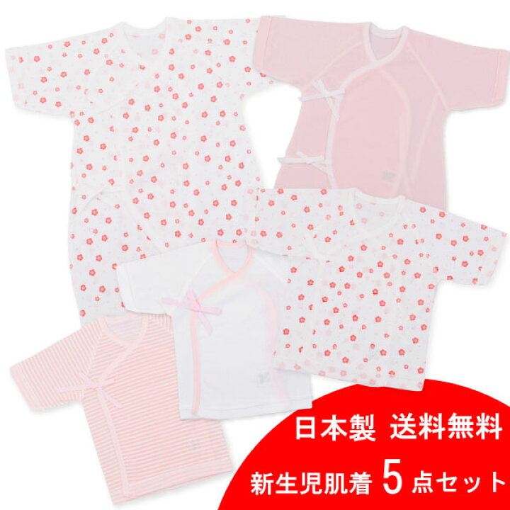 楽天市場 ギフト対応無料 新生児肌着5点セット梅柄 日本製 送料無料 新生児 肌着セット 女の子 5点 ベビー肌着 セット 赤ちゃん 短肌着 コンビ肌着 赤ちゃん ベビー服 新生児 服 女の子 日本製 お祝い 出産祝い 男の子 女の子 まとめ買い Baby 赤ちゃんの肌着