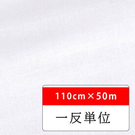 生地売り コットン ダブルガーゼ ホワイト 幅110cm×50m（生地 ダブルガーゼ 生地 無地 白 綿100% ハンカチ、マスク用に）