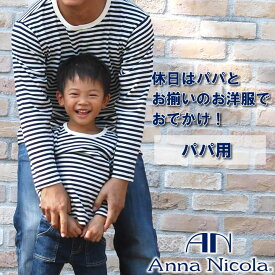 Anna Nicola（アンナニコラ） 親子ペア ボーダー柄長袖Tシャツ パパ用 日本製（メンズ 長袖 Tシャツ）【親子おそろい 誕生日 プレゼント 親子お揃い 親子ペア パパとお揃い お揃い服 親子 ペアルック おそろい ティーシャツ Gift Present】