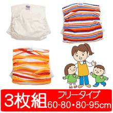 ベビー用おむつカバーフリータイプ3枚組みアソート(フリーサイズベビー赤ちゃんキッズ布おむつカバー布オムツカバー男の子女の子60cm〜80cm80cm〜95cm608090かわいい日本製保育園入園グッズ入園準備)