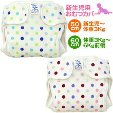 新生児用おむつカバー1枚カラフル水玉柄【日本製】