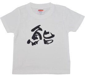 ププッと笑えるプリントTシャツ 鮨 キッズ用 90-140cm（おもしろ Tシャツ プレゼント 男の子 Tシャツ 半袖 子供 文字Tシャツ ティーシャツ kids）