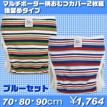 ベビー用おむつカバー2枚組みマルチボーダー柄日本製