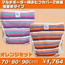 ベビー用おむつカバー2枚組みマルチボーダー柄日本製