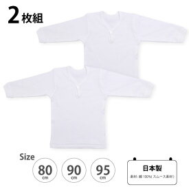 2枚組・ベビー・長袖一釦シャツ・無地・スムース素材・日本製