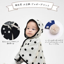 AnnaNicola(アンナニコラ)新生児水玉柄ジャガードマント・日本製