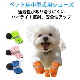 犬の靴 犬 靴 ドッグシューズ 夏用 メッシュ 中型犬 犬用靴 小型犬 犬用シューズ 大型犬 通気性 犬用ブーツ ドッグブーツ 脱げにくい 犬 防水 肉球保護 火傷防止 犬のくつ 汚れ防止 夜間反射テープ付き ドッグくつ