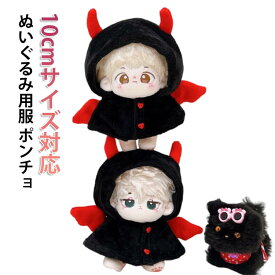 コスチューム 黒 服 10cm ぬいぐるみ 小悪魔 着せ替え ぬい服 推し活グッズ ぬい かぶりもの 洋服 マスコット ポンチョ ちびぬい ぬい活 オタ活 グッズ ぬいぐるみ用 グッズ おしゃれ かわいい ぬいぐるみ服 着ぐるみ kpopdoll