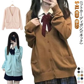 学生 スクールカーディガン 女子 高校生 あったか スクールセーター スクールニット 黒 防寒 厚手 長袖 グレー 秋冬 vネック カーディガン 紺グレー スクールカーディガン ベージュ レディース 大きいサイズ オフィス アウター ハロウィン クリスマス コスプレ