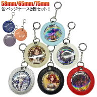 缶バッチ ポーチ スタッズ 2個セット ポーチ ホルダー 収納 痛バッグ 缶バッチ ケース 58mm/65mm/75mm ケ…