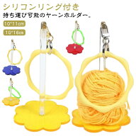 リストヤーンホルダー ヤーンホルダー 折りたたみ 持ち運び コンパクト ストラップ付き リング付き 糸ホ…