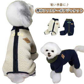 背中 フリース 冬服 犬の服 犬服 ジッパー かわいい いぬ ジャンパー 犬服 秋服 ペットウェア 着せやすい ドッグウェア 防寒 冬 小型犬 中型犬 春 犬服 暖かい あったか 秋 背中開き 寒さ対策 お散歩 お出掛け