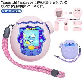 たまごっち フィット感抜群 ケース パラダイス用 Paradise タマゴッチパラダイス専用 防塵 シリコン保護ケース 汚れ防止 シリコンカバー かわいい 柔らかい シリコンケース 保護カバー たまごっち 360°全面保護 ボタンキャップ付 耐衝撃