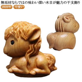 午年 干支 馬 午 干支置物 干支の置物 干支飾り ウマ 干支 ホース 置物 かわいい 年 2026 手作り オブジェ うま 飾り 馬年 ミニチュア 小さめ お正月 木彫り 送料無料 干支 天然木 無垢材 風水グッズ 午年 丙午年 玄関飾り