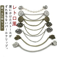 2個セット ストールクリップ おしゃれ パール チェーン レトロ ヴィンテージ カーディガンクリップ マフ…