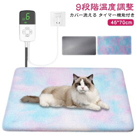 45*70cm 犬用 猫用 ホットカーペット 電気マット 9段階温度調整 ペット用 ホットマット ヒーターマット ふわふわ 暖かい 防寒 蓄熱 ペットマット ペットパッド 滑り止め付き カバー洗える ペット用ホットカーペット ペットヒーター 噛みつき防止 ヒーター 過熱保護 省エネ