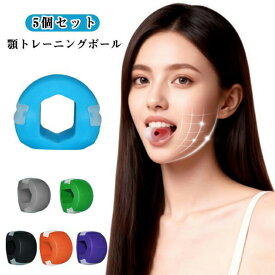 【5個セット】 あごエクササイザー 顎 エクササイズボール フェイストナー トレーニング 顎 顔の筋肉を鍛える美顔器 顔ボール フェイスフィットネスボール 顔面筋トレーニング器具 顔矯正 フェイストレーニング シリコン 軽量