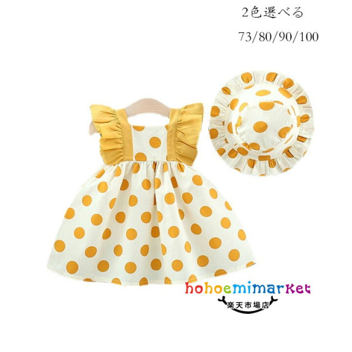 楽天市場 ベビー服 ワンピース ドット柄 かわいい 袖フリル ワンピース 女の子 夏 ワンピース 73cm 80cm 90cm 100cm 姉妹 双子 ワンピース 幼児 ベビー ワンピース 帽子 イベント 誕生日 プレゼント 結婚式 お祝い スウィート 水玉柄 ワンピース イエロー グリーン 旅行