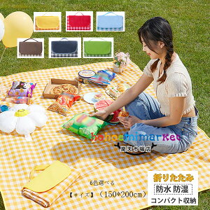 ピクニックシート 150x200cm 4-6人用 レジャーシート レジャーマット ラグ アウトドア キャンプ キャンピング グランピング ソロキャンプ テントイン インテント インドア バーベキュー 海水浴