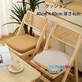 四角いクッション 40cm×40cm 厚さ4cm 座布団 畳マット 居間クッション 寝室クッション 出窓クッション 四角いクッション スクエアクッション 畳 和室 リビングルーム 寝室 シンプル おしゃれ 快適 無地 レトロ風 洗える 座布団 クッション 6色選べる