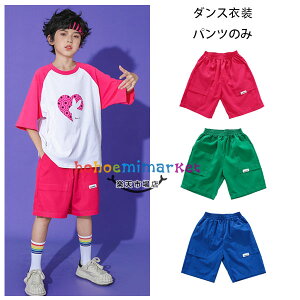 ダンス衣装 ショートパンツ レッド グリーン ブルー ショーツ 男の子 団体服 演出服 キッズダンス衣装 チアガール ジャズダンス公演着 ボーイズ ボトムス ズボン パンツ 発表会 イベント hiph