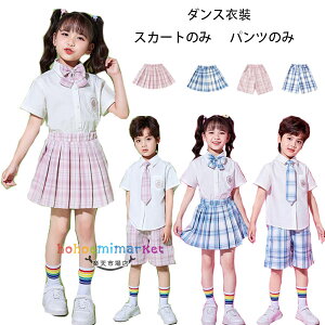 【15%OFFクーポン】フォーマル パンツ スカート 子供用 ダンス衣装 舞台 団体服 演出服 応援団 キッズ チェック柄 ボトムス 小学校 クラス活動 発表会 卒園式 入学式 卒業式 受験用 七五三 女
