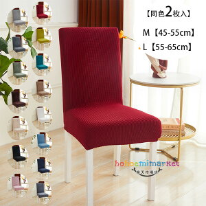 ダイニングチェアカバー 同色2枚入 イスカバー ストレッチ チェアーカバー 背もたれ 15色選べる 椅子カバー フィット 座椅子カバー 背もたれ ストレッチ イスカバー 北欧 洗濯可 椅子カバー