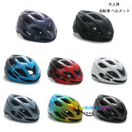 【10%OFFクーポン】自転車 ヘルメット 大人用 全8色 自転車用ヘルメット レディース メンズ おしゃれ 自…
