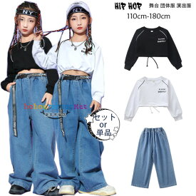 ダンス衣装 キッズダンス 子供ダンス 公演服 舞台 団体服 演出服 女の子 へそ出し スウェット カジュアル系 デニムパンツ 普段着も楽ちん ガールズ ストリートダンス着 ステージ衣装 jazz 原宿系 セットアップ お洒落 黒スウェット 白スウェット 運動着 110-180