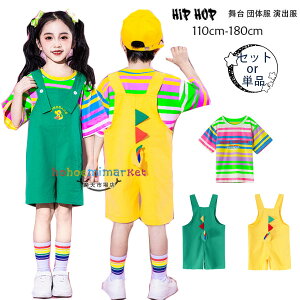 ダンス衣装 セットアップ ユニセックス 半袖ストライプ柄 Tシャツ 半ズボン 恐竜 サロペットパンツ 女の子 男の子 ダンスウェア 小学校 幼稚園 クラス活動 韓国子供服 ドラム演出服 体育祭