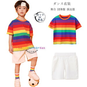 ダンス衣装 キッズ 学生 虹色Tシャツ 白ショーツ キッズ ダンスウェア 女の子 男の子 ステージ衣装 jazz 原宿系 体育祭 文化祭 学園祭 半袖 Tシャツ 虹色 ストライプ柄 Tシャツ 小学校 幼稚園